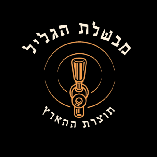 מבשלת הגליל